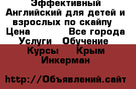 Эффективный Английский для детей и взрослых по скайпу › Цена ­ 2 150 - Все города Услуги » Обучение. Курсы   . Крым,Инкерман